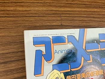 Amazon.co.jp: アニメージュ 1994年4月 幽遊白書